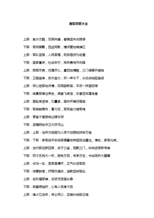 拥军对联大全