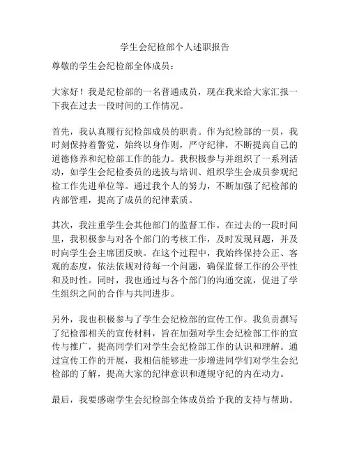 学生会纪检部个人述职报告