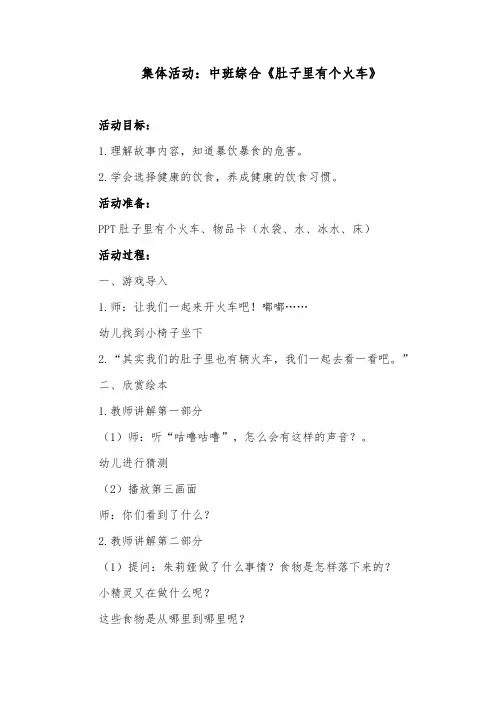 集体活动：中班综合《肚子里有个火车》