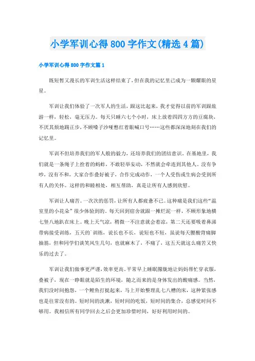 小学军训心得800字作文(精选4篇)
