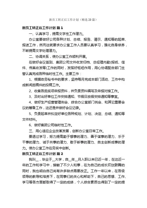 新员工转正后工作计划（精选20篇）