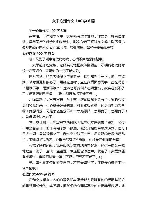 关于心理作文400字6篇