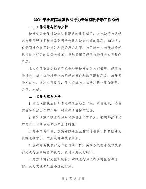 2024年检察院规范执法行为专项整改活动工作总结