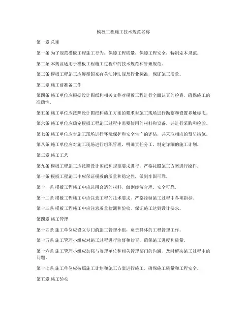 模板工程施工技术规范名称