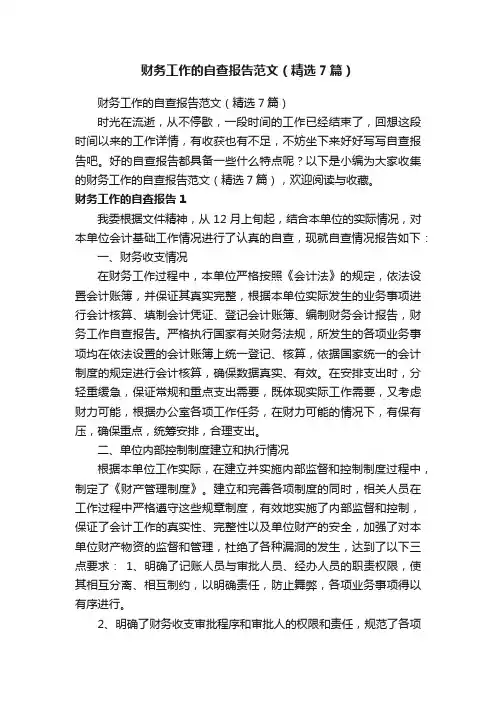 财务工作的自查报告范文（精选7篇）