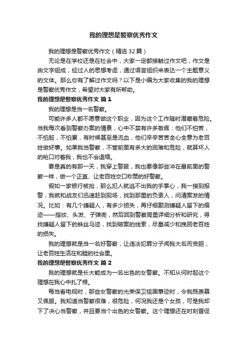 我的理想是警察优秀作文