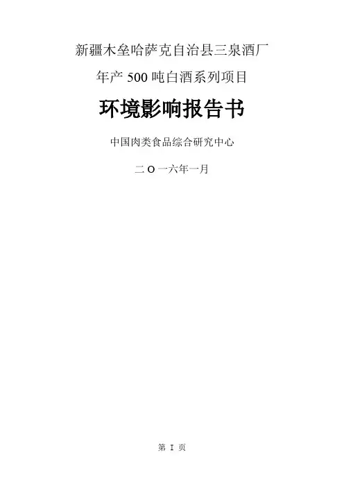 环境影响评价报告公示：白酒系列环评报告97页