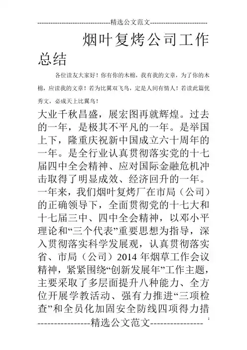 烟叶复烤公司工作总结