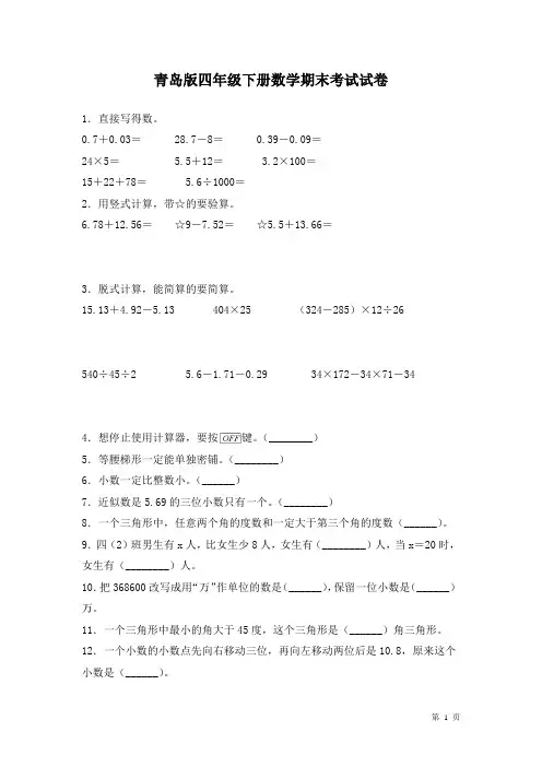 青岛版四年级下册数学期末考试题含答案