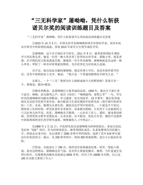 “三无科学家”屠呦呦凭什么斩获诺贝尔奖的阅读训练题目及答案