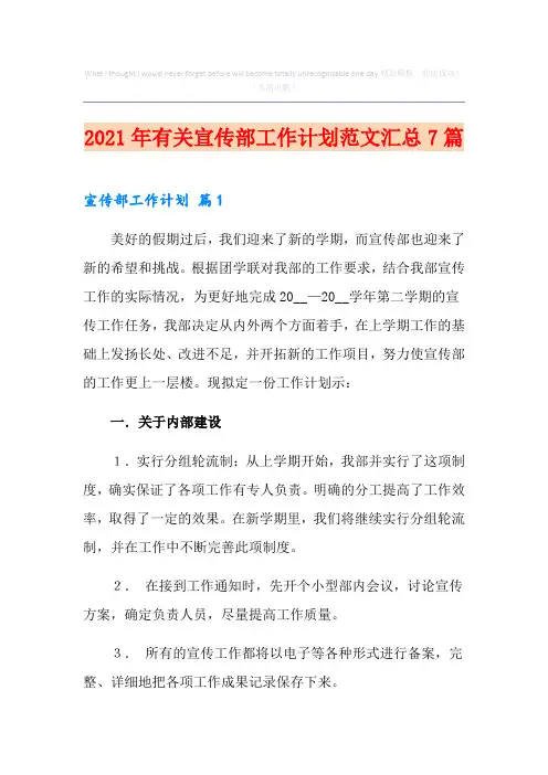2021年有关宣传部工作计划范文汇总7篇