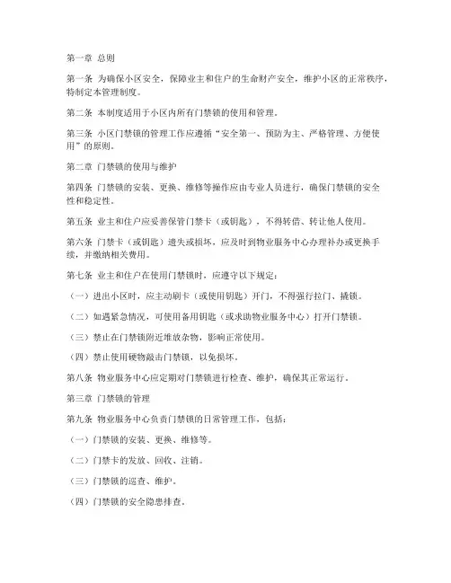 小区门禁锁管理制度范本