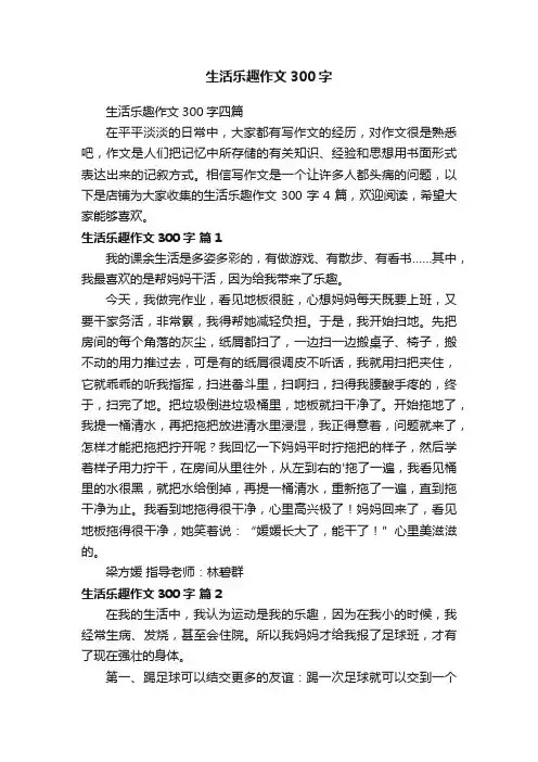 生活乐趣作文300字