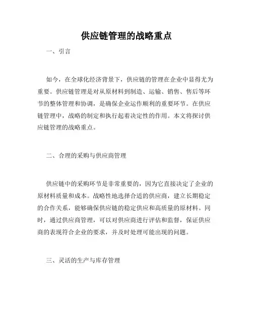 供应链管理的战略重点