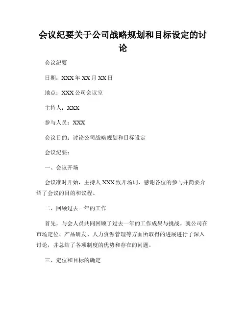 会议纪要关于公司战略规划和目标设定的讨论