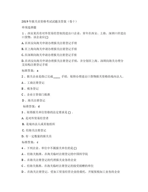 2019 年报关员资格考试试题及答案(卷十)