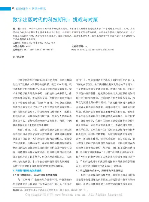 数字出版时代下科技期刊：挑战与对策