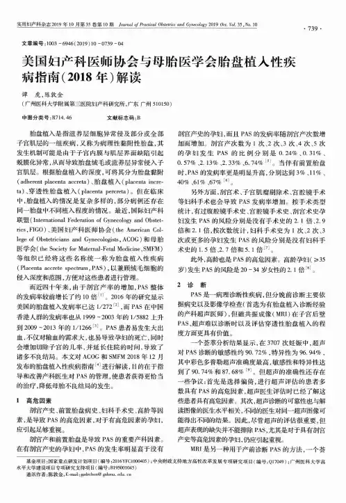 美国妇产科医师协会与母胎医学会胎盘植入性疾病指南(2018年)解读
