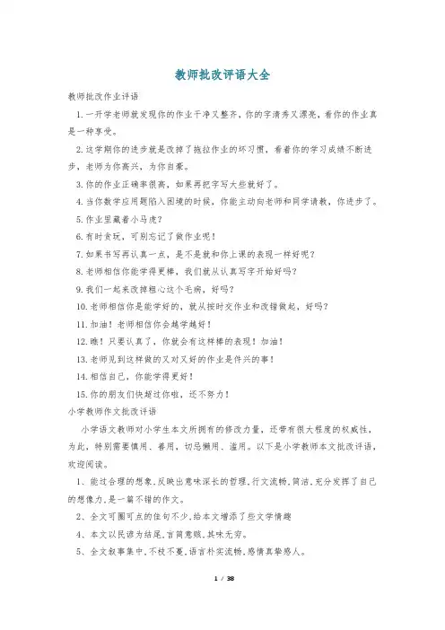 教师批改评语大全