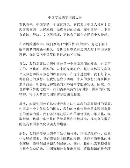中国梦我的梦团课心得