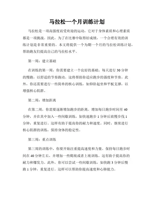马拉松一个月训练计划
