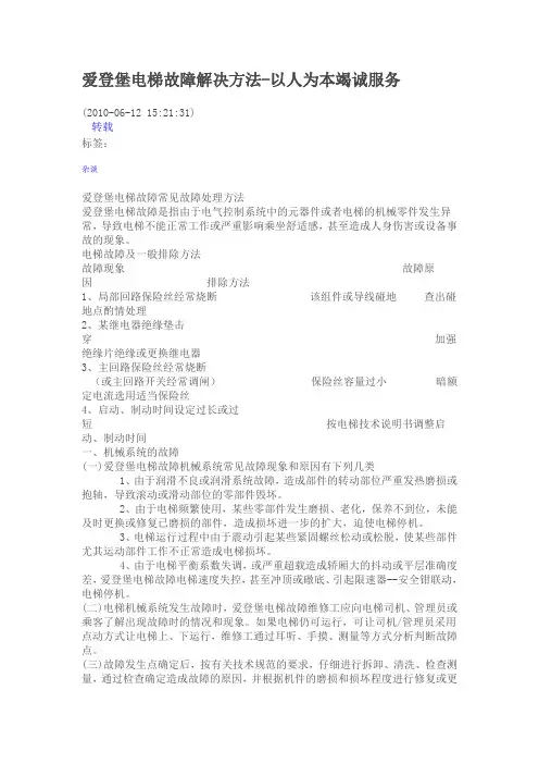 爱登堡电梯故障解决方法