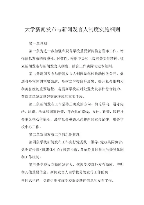 大学新闻发布与新闻发言人制度实施细则