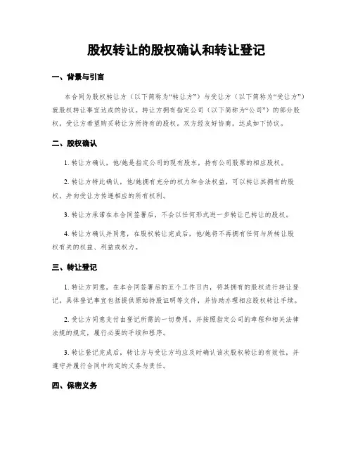 股权转让的股权确认和转让登记