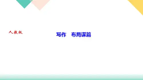 第三单元写作布局谋篇PPT九年级语文(下册)部编版
