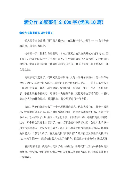 满分作文叙事作文600字(优秀10篇)