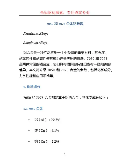 7050和7075合金铝参数