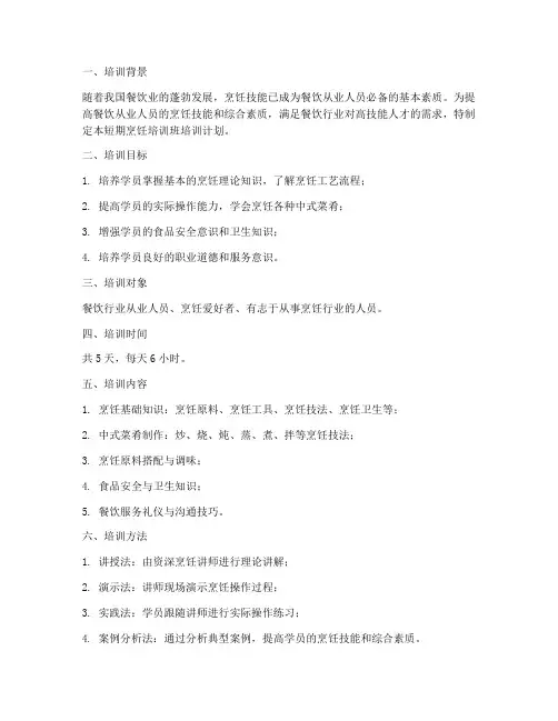 烹饪培训班短期培训计划方案范文