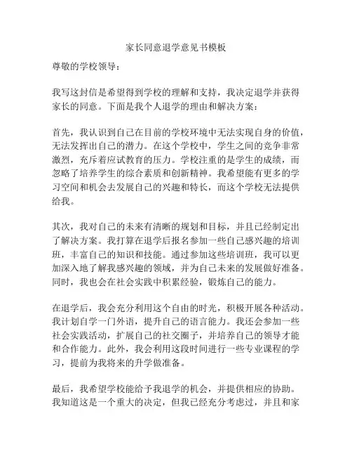 家长同意退学意见书模板