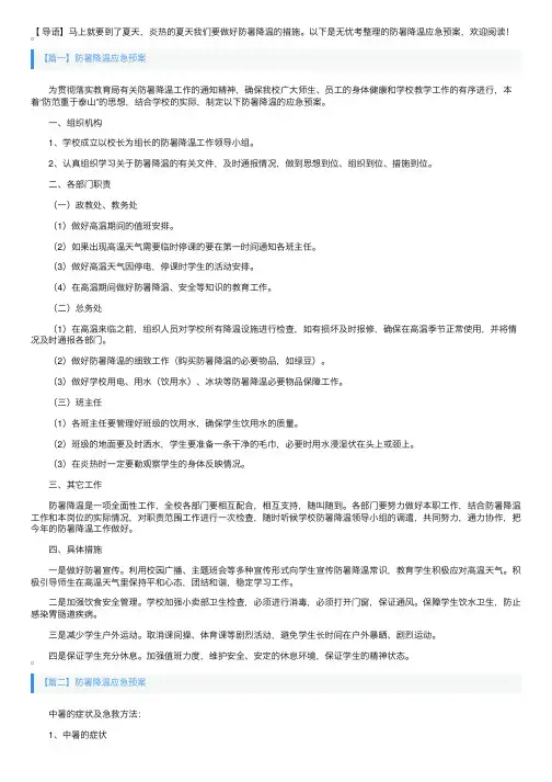 防暑降温应急预案