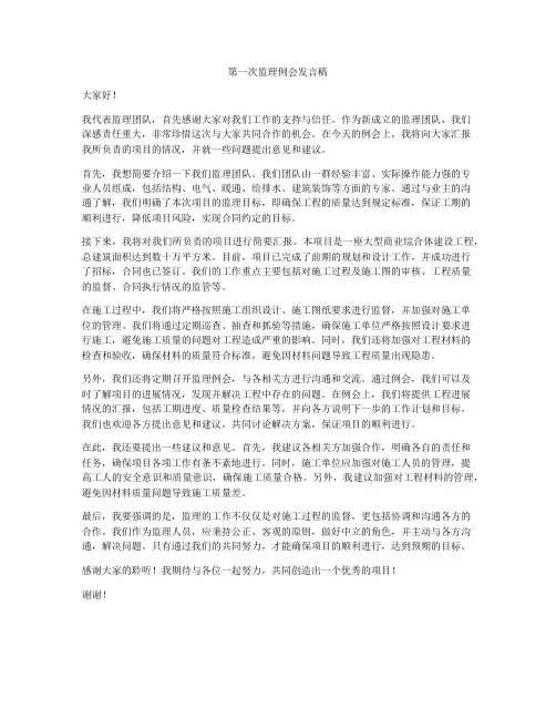第一次监理例会发言稿