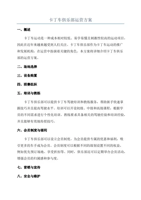 卡丁车俱乐部运营方案