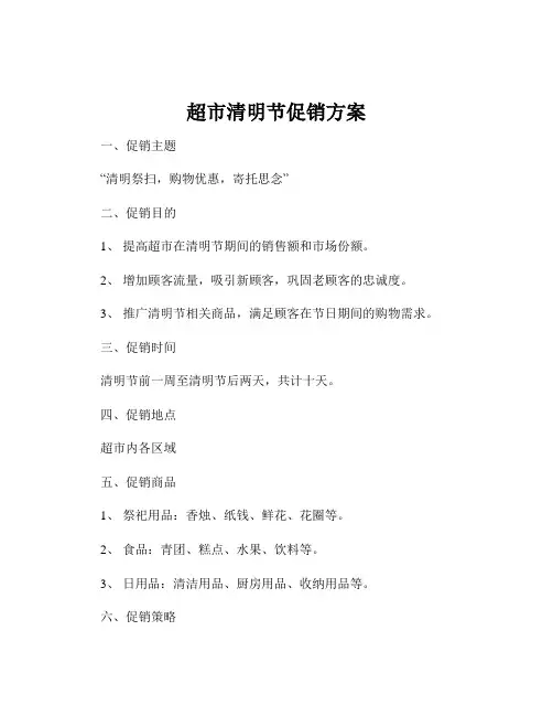 超市清明节促销方案