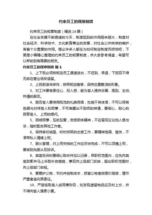 约束员工的规章制度（精选14篇）