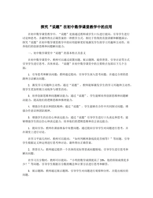 探究“说题”在初中数学课堂教学中的应用