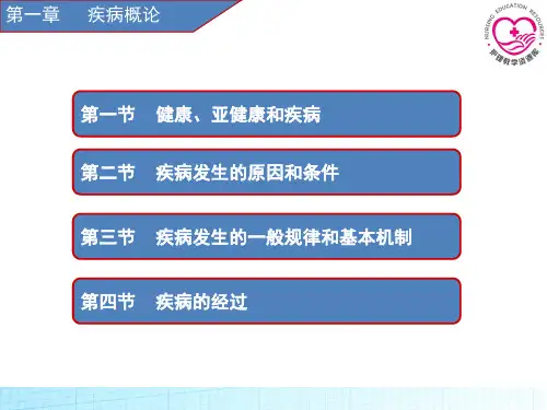 疾病学基础-第一章  疾病概论39页PPT