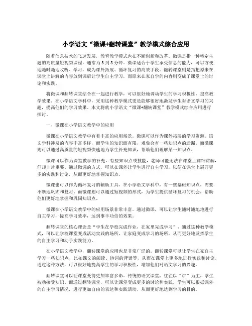 小学语文“微课+翻转课堂”教学模式综合应用