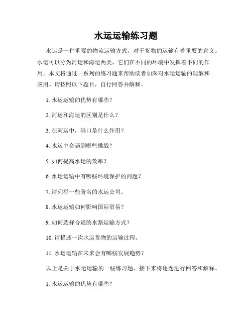 水运运输练习题