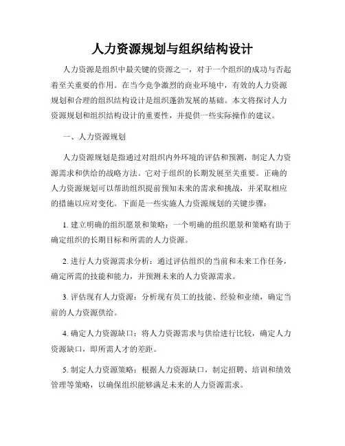 人力资源规划与组织结构设计