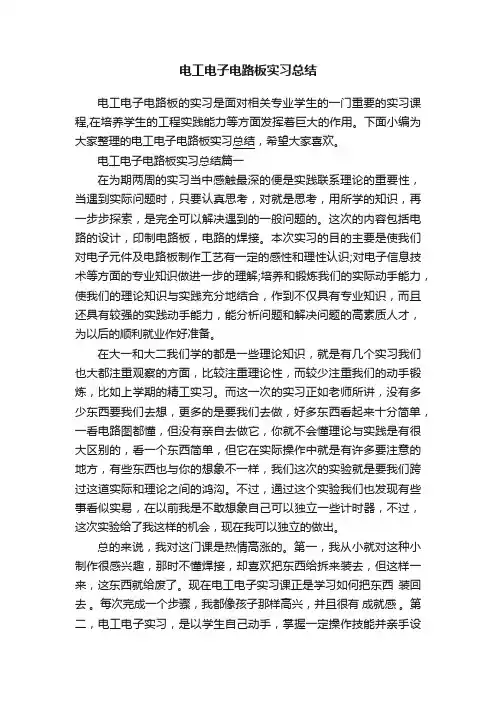 电工电子电路板实习总结