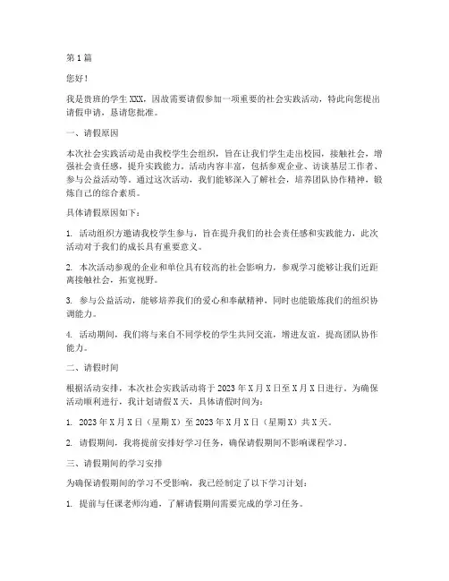 学生社会实践活动请假条(3篇)