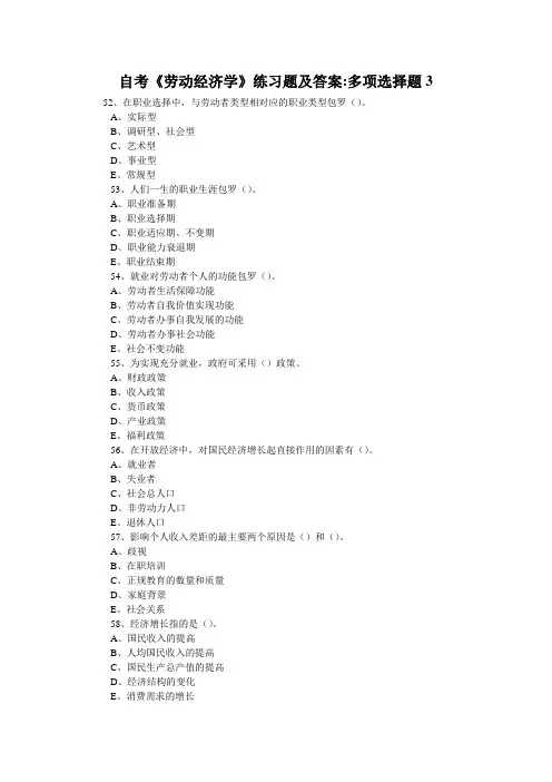自考《劳动经济学》练习题及答案-多项选择题3