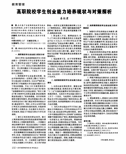 高职院校学生创业能力培养现状与对策探析