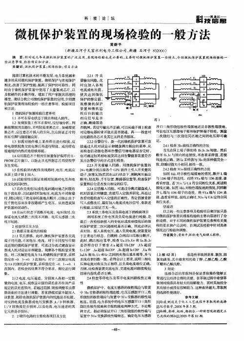 微机保护装置的现场检验的一般方法