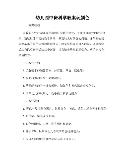 幼儿园中班科学教案玩颜色