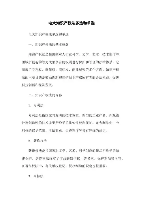 电大知识产权法多选和单选